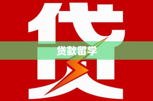 阜阳贷款留学