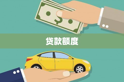 阜阳贷款额度