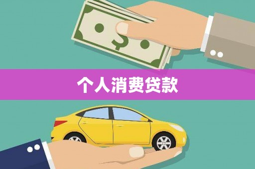 阜阳个人消费贷款