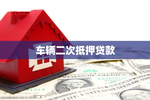 阜阳车辆二次抵押贷款