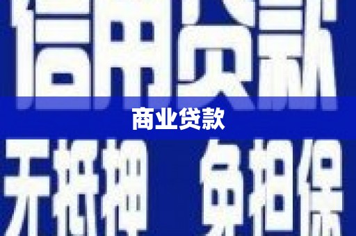 阜阳商业贷款
