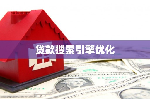 阜阳贷款搜索引擎优化