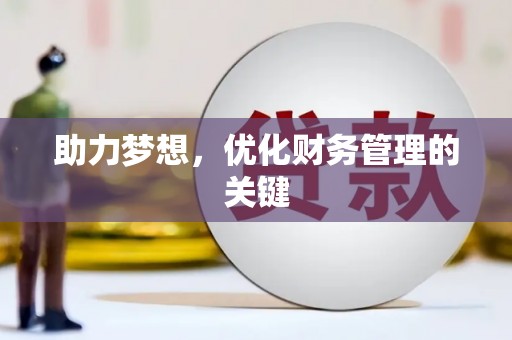 阜阳助力梦想，优化财务管理的关键