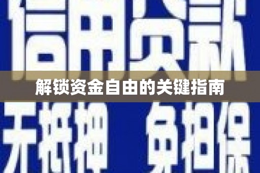 阜阳解锁资金自由的关键指南