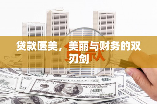 阜阳贷款医美，美丽与财务的双刃剑