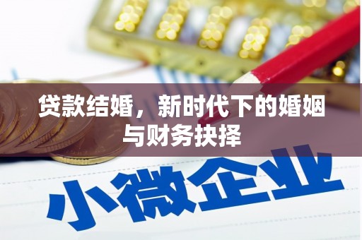 阜阳贷款结婚，新时代下的婚姻与财务抉择