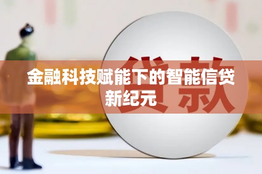 阜阳金融科技赋能下的智能信贷新纪元