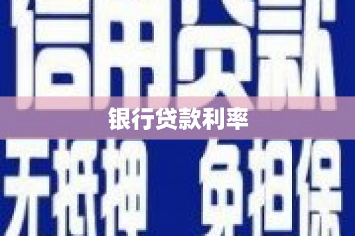 阜阳银行贷款利率