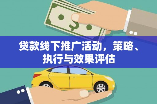 阜阳贷款线下推广活动，策略、执行与效果评估