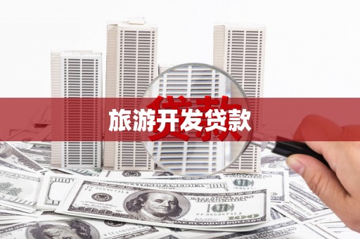 阜阳旅游开发贷款