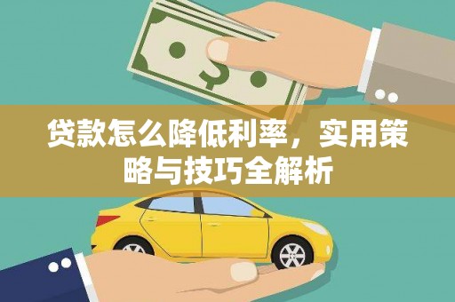 阜阳贷款怎么降低利率，实用策略与技巧全解析