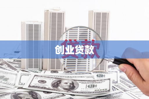 阜阳创业贷款