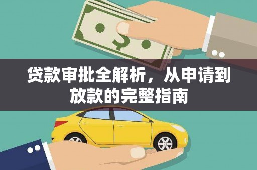 阜阳贷款审批全解析，从申请到放款的完整指南