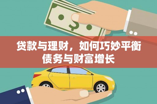 阜阳贷款与理财，如何巧妙平衡债务与财富增长