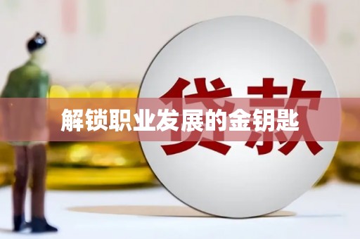 阜阳解锁职业发展的金钥匙