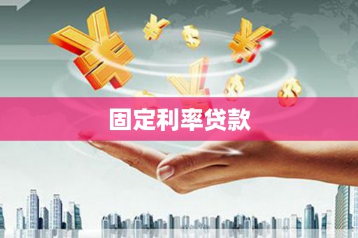 阜阳固定利率贷款