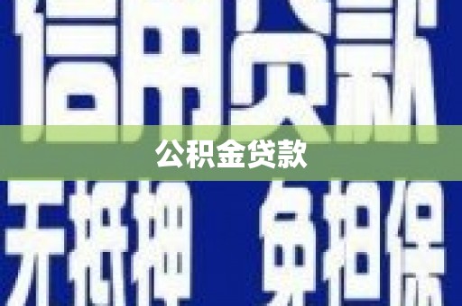 阜阳公积金贷款