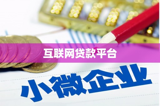 阜阳互联网贷款平台