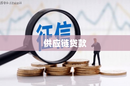 阜阳供应链贷款
