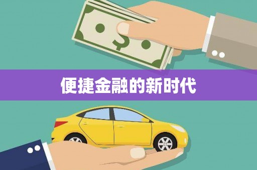 阜阳便捷金融的新时代