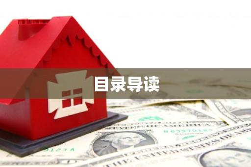 阜阳目录导读
