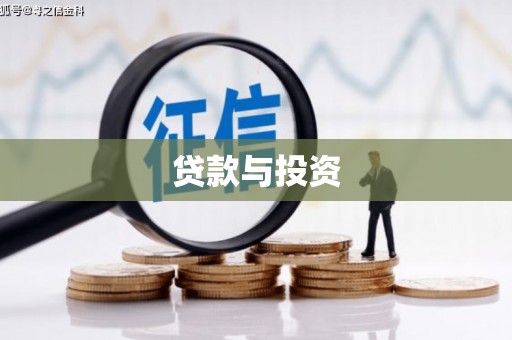阜阳贷款与投资
