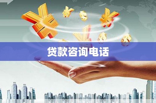 阜阳贷款咨询电话