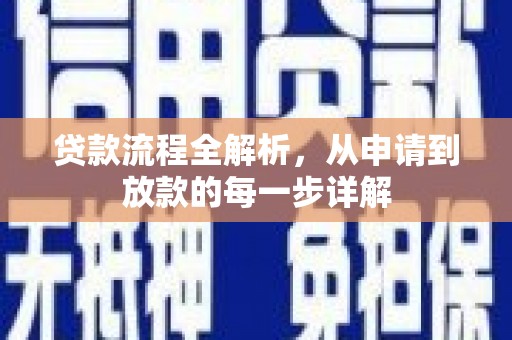 阜阳贷款流程全解析，从申请到放款的每一步详解