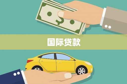 阜阳国际贷款
