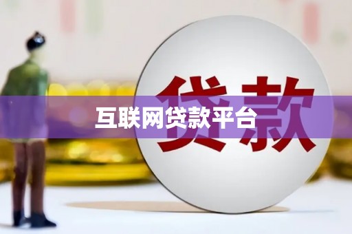 阜阳互联网贷款平台