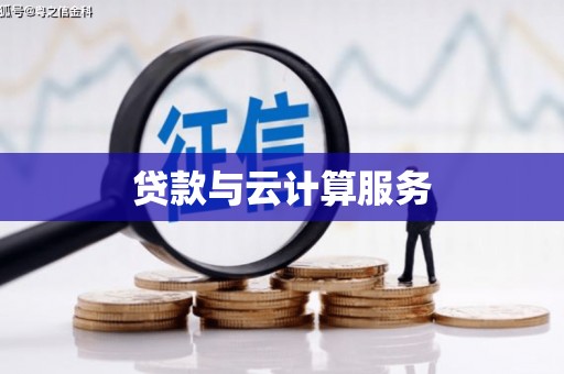 阜阳贷款与云计算服务