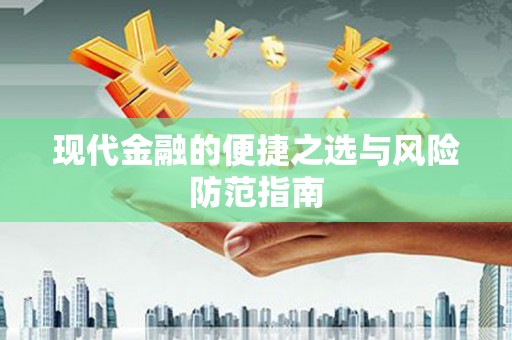 阜阳现代金融的便捷之选与风险防范指南
