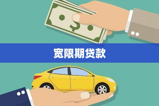 阜阳宽限期贷款