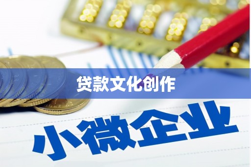 阜阳贷款文化创作