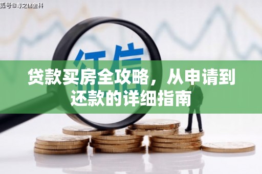 阜阳贷款买房全攻略，从申请到还款的详细指南