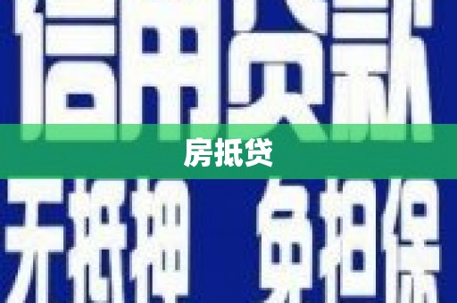 阜阳房抵贷