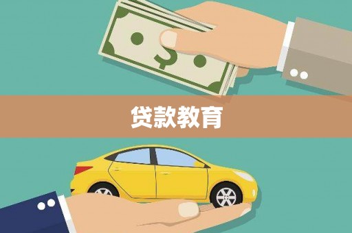阜阳贷款教育
