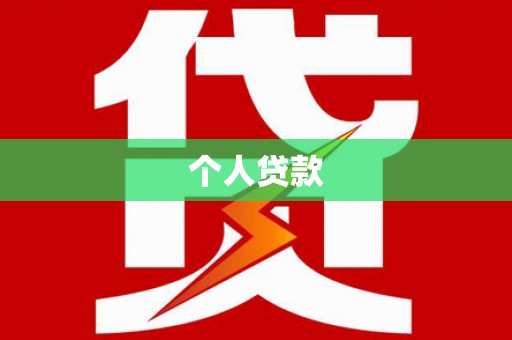 阜阳个人贷款