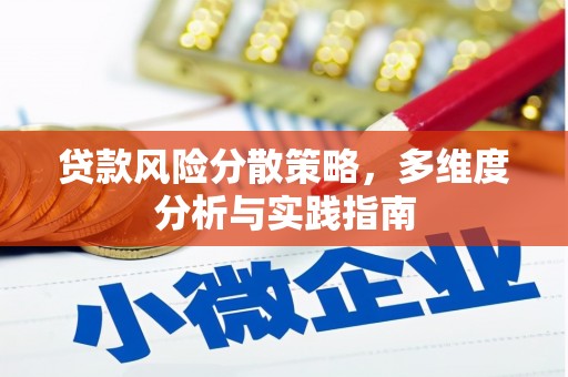阜阳贷款风险分散策略，多维度分析与实践指南