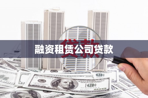 阜阳融资租赁公司贷款