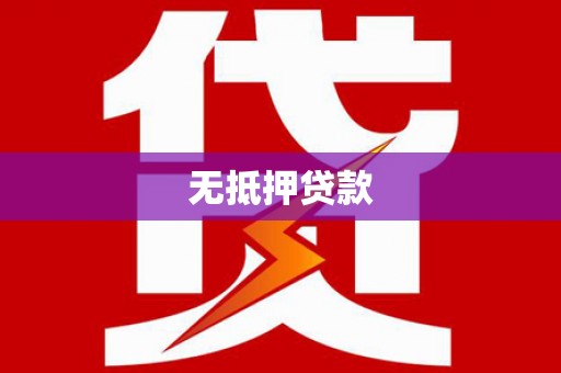 阜阳无抵押贷款