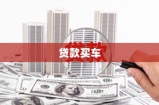 阜阳贷款买车
