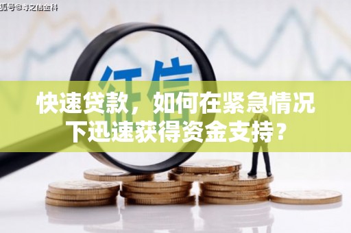 阜阳快速贷款，如何在紧急情况下迅速获得资金支持？