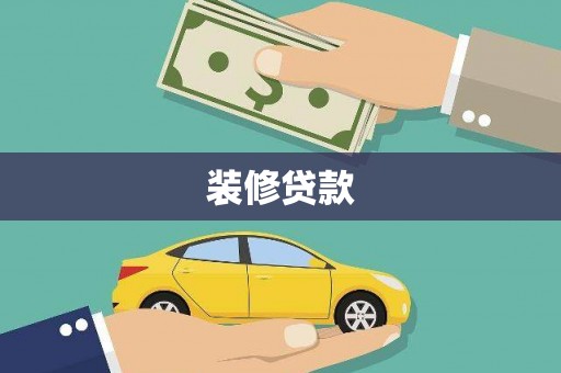 阜阳装修贷款