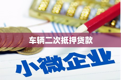 阜阳车辆二次抵押贷款