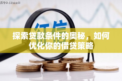 阜阳探索贷款条件的奥秘，如何优化你的借贷策略