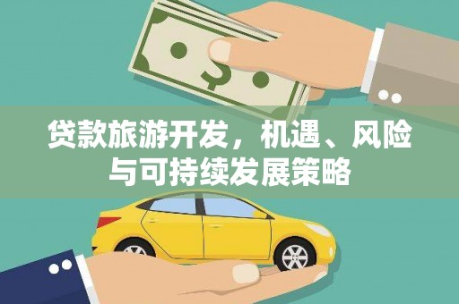 阜阳贷款旅游开发，机遇、风险与可持续发展策略