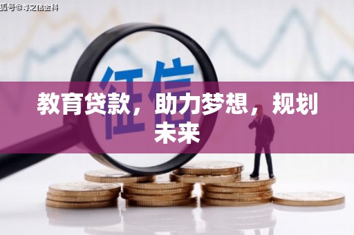 阜阳教育贷款，助力梦想，规划未来