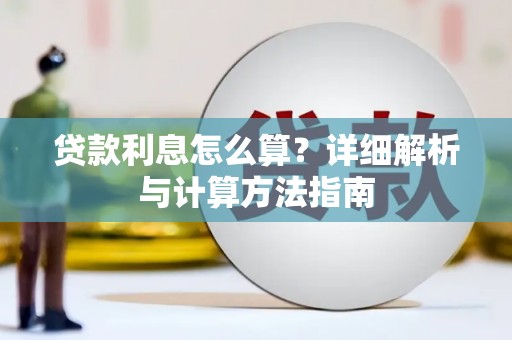 阜阳贷款利息怎么算？详细解析与计算方法指南
