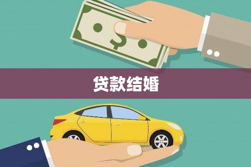阜阳贷款结婚